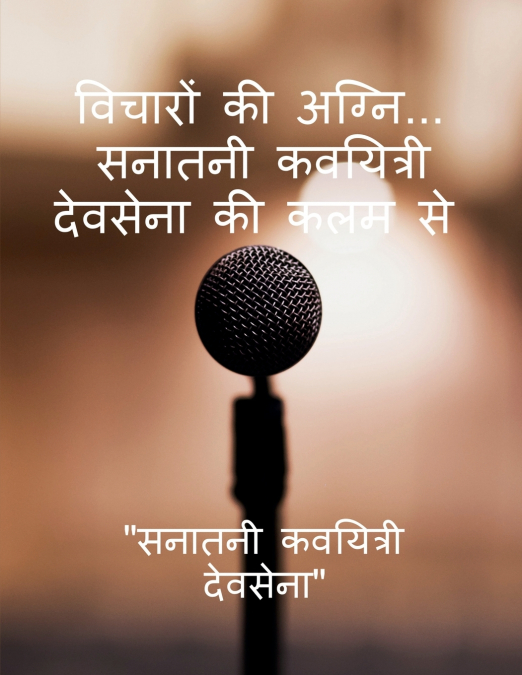 Fire of Thoughts.... From the pen of Sanatani Poetess Devsena / विचारों की अग्नि..... सनातनी कवयित्री देवसेना की कलम से