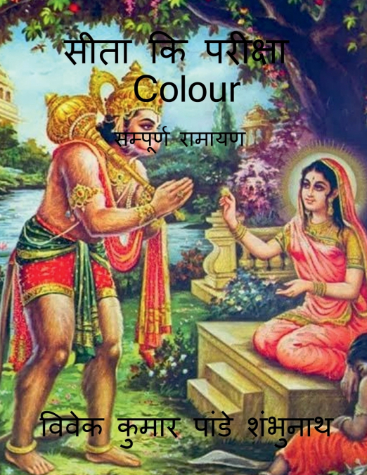 Sita Ki Pariksha Colour / सीता कि परीक्षा Colour