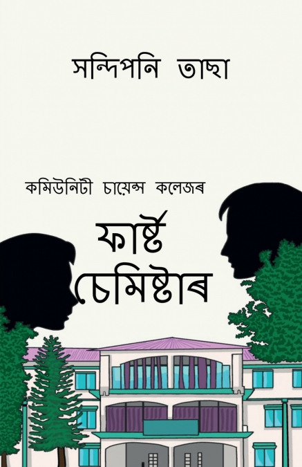 First Semester / ফাৰ্ষ্ট চেমিষ্টাৰ