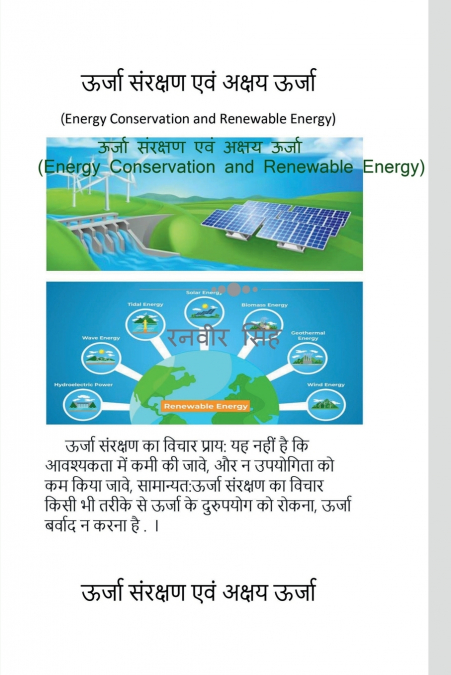 Urjaa Sanrakshan evam Akshay Urjaa (Energy Conservation and  Renewable Energy) / ऊर्जा संरक्षण एवं अक्षय ऊर्जा