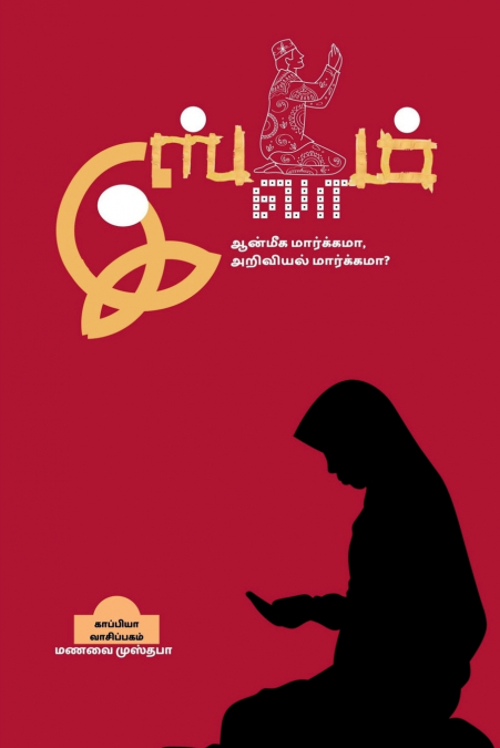 ISLAM - Aanmiga Maargama, Ariviyal Maargama? / இஸ்லாம் - ஆன்மீக மார்க்கமா, அறிவியல் மார்க்கமா?