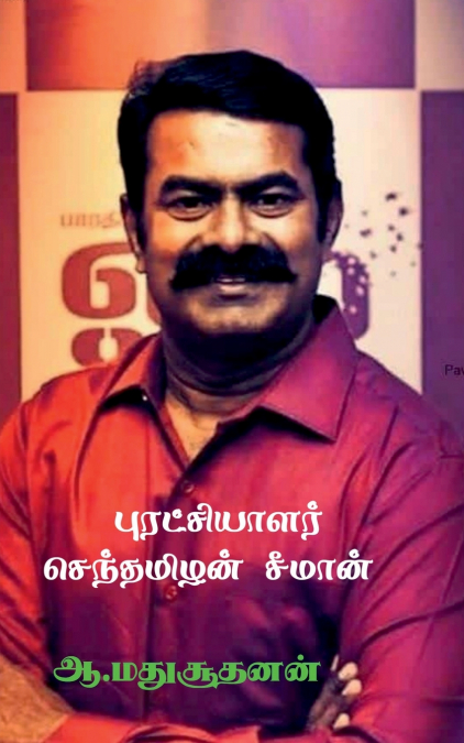 Revolutionist Senthamilan Seeman / புரட்சியாளர் செந்தமிழன் சீமான்