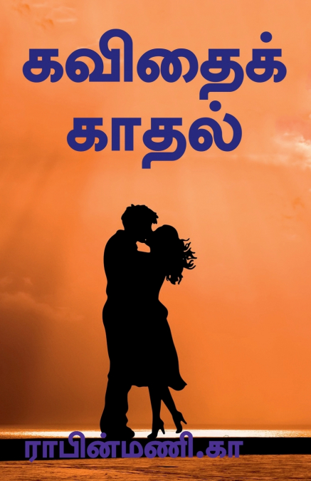 KAVITHAI KATHAL / கவிதைக்காதல்