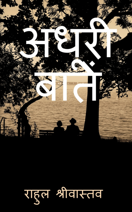 Adhuri Battein / अधूरी बातें