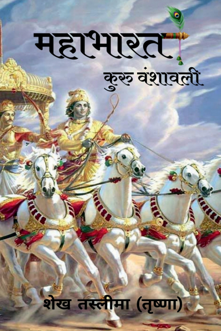 Mahabharat Kuru Vanshawali / महाभारत कुरु वंशावली