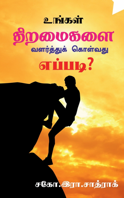 Growth your skills / உங்கள் திறமைகளை வளர்த்துக் கொள்வது எப்படி?