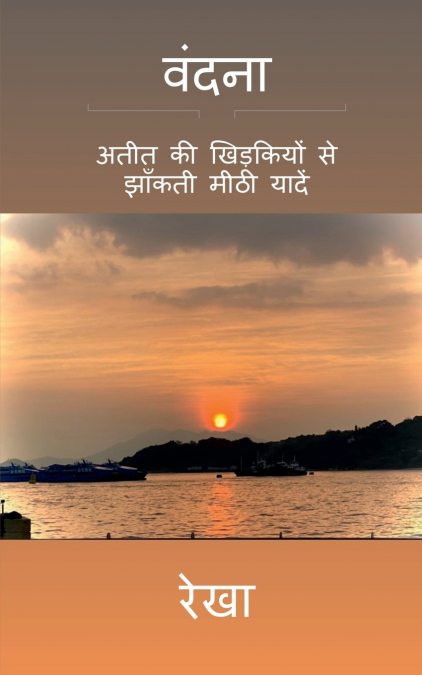 Vandana / वंदना