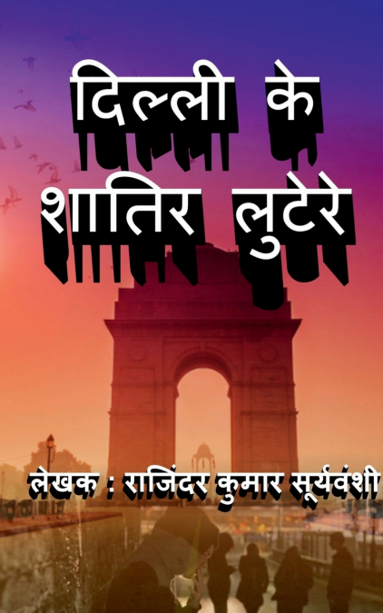 Delhi Ke Shaatir Lutere / दिल्ली के शातिर लुटेरे