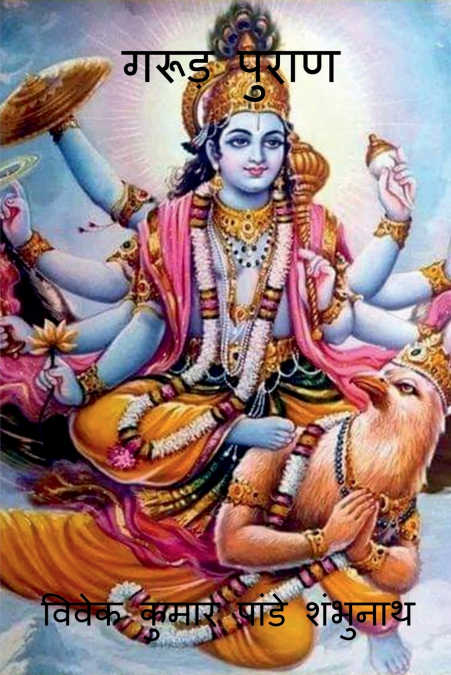 Garud Purana / गरूड़ पुराण