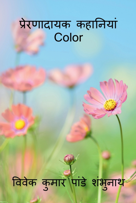 Preranaadaayak Kahaniyan Color / प्रेरणादायक कहानियां Color