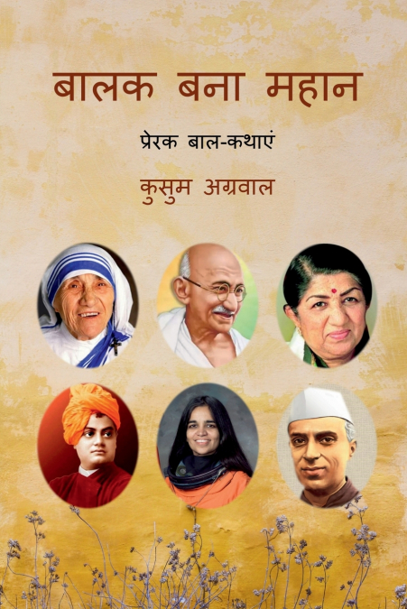 True Stories of Great Personalities / बालक बना महान