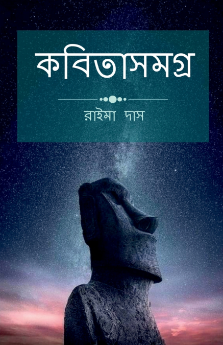 kobita Samogro / কবিতাসমগ্র