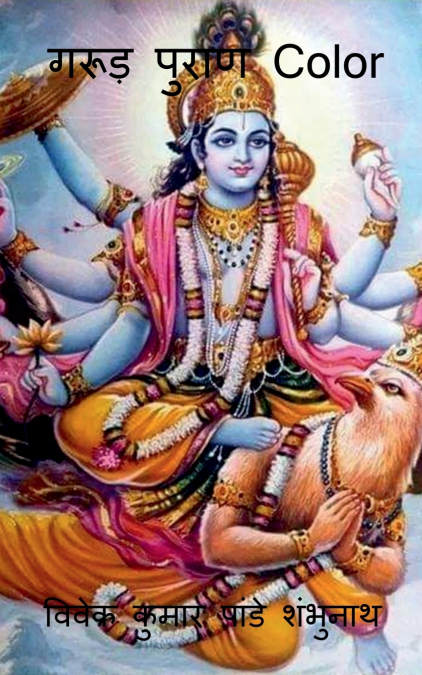 Garud Purana Color / गरुड़ पुराण Color