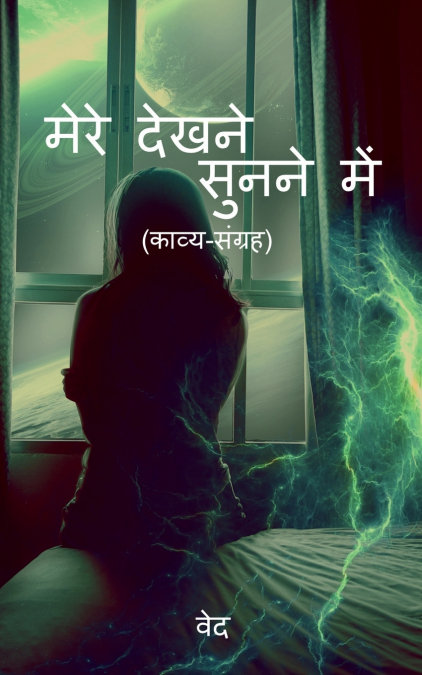 mere dekhne-sunne men / मेरे देखने सुनने में