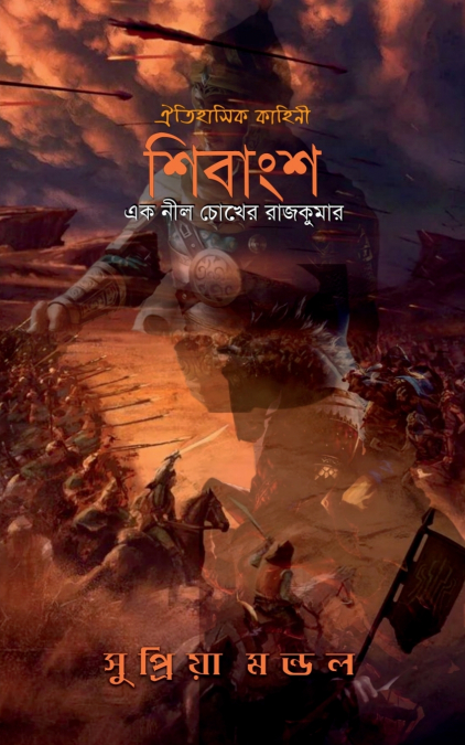 SHIBANGSHO / শিবাংশ