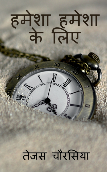 Ever And Forever / हमेशा हमेशा के लिए