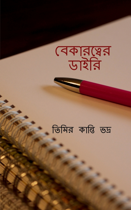 Bekaratwer Diary / বেকারত্বের ডাইরি