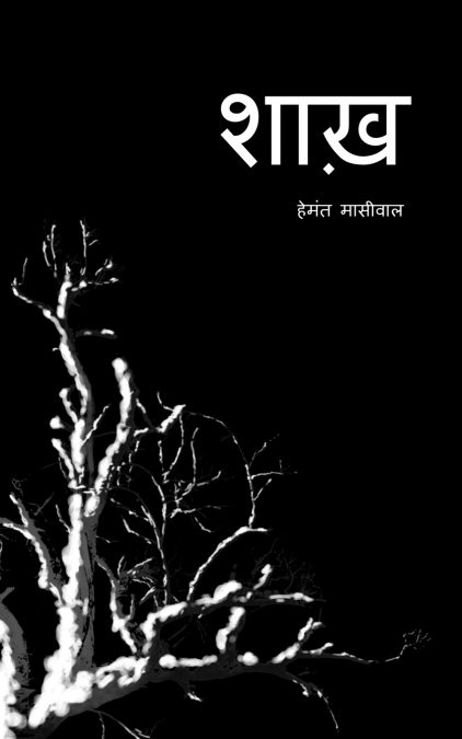 Shaakh / शाख़