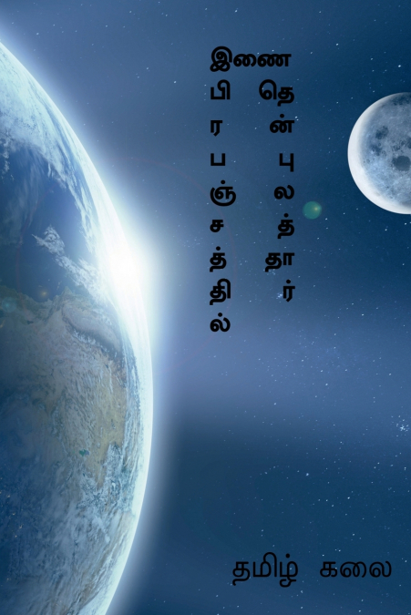 Inai prabanjathil thenpulaththar / இணை பிரபஞ்சத்தில் தென்புலத்தார்