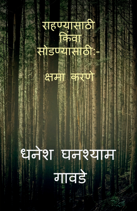 Forgiving the Unforgivable / राहण्यासाठी किंवा सोडण्यासाठी
