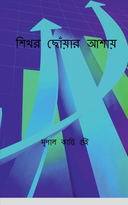Hoping to reach the summit / শিখর ছোঁয়ার আশায়