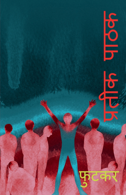 Futker / फुटकर