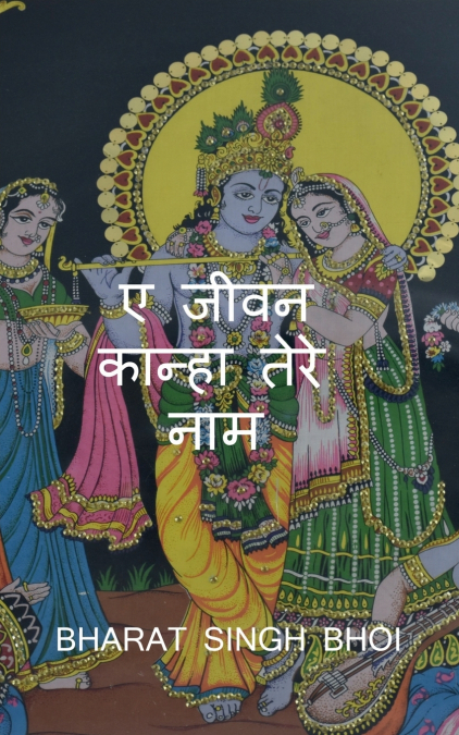 A  Jeevan Kanha tere Naam / ए जीवन कान्हा तेरे नाम