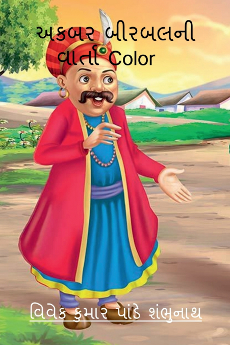 Akbar Birbal Ni Varta Color / અકબર બીરબલની વાર્તા Color