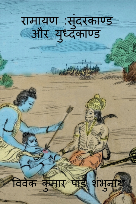 Ramayan Sundarkaand Aur Yudhkaand / रामायण