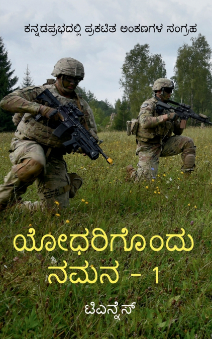 Yodharigondu Namana - 1 / ಯೋಧರಿಗೊಂದು ನಮನ - 1
