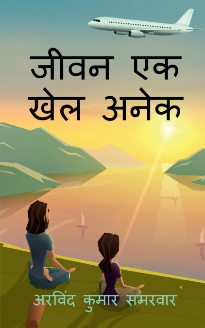 jeevan ek khel anek / जीवन एक खेल अनेक