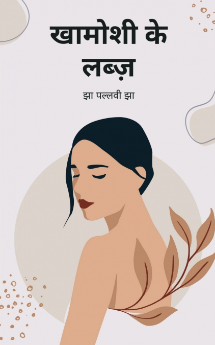 Khamoshi Ke Labz / खामोशी के लब्ज़