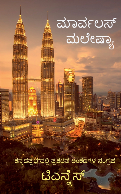 MARVELOUS MALAYSIA / ಮಾರ್ವಲಸ್ ಮಲೇಷಿಯಾ
