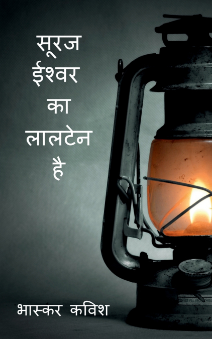 suraj ishwar ka laaltain hai / सूरज ईश्वर का लालटेन है