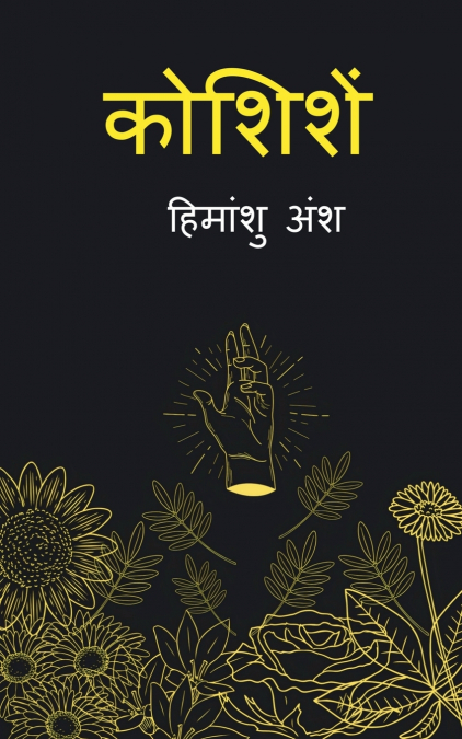 Koshishen / कोशिशें