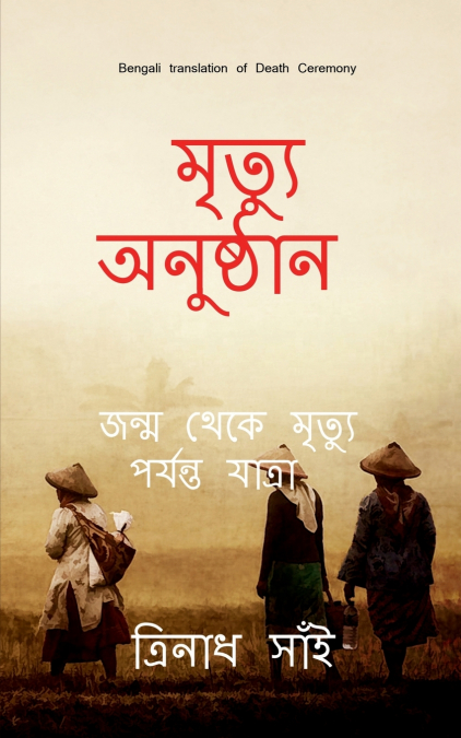 Death Ceremony Bengali / মৃত্যু অনুষ্ঠান