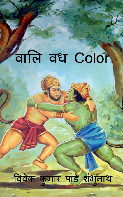 Vaali Vadh Color / वालि वध Color