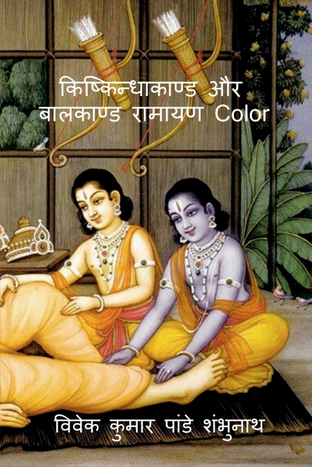 Kishkindhakand and Balkand Ramayan Color / किष्किन्धाकाण्ड और बालकाण्ड रामायण Color