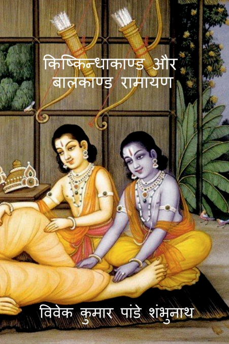 Kishkindhakand and Balkand Ramayan / किष्किन्धाकाण्ड और बालकाण्ड रामायण