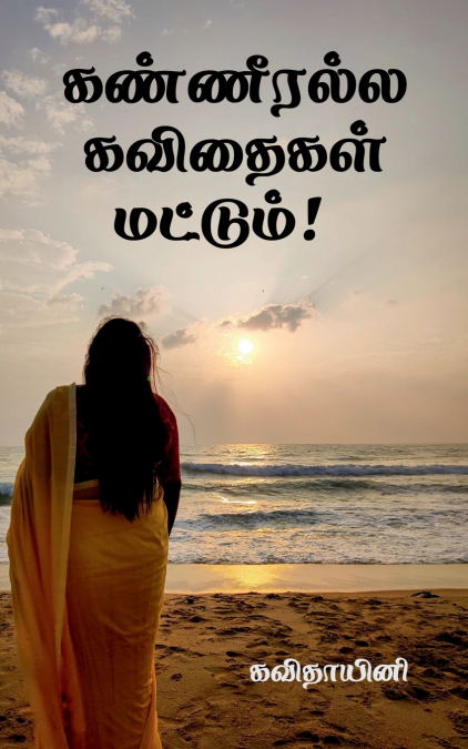 Kanneeralla Kavithaigal mattum! / கண்ணீரல்ல கவிதைகள் மட்டும்!