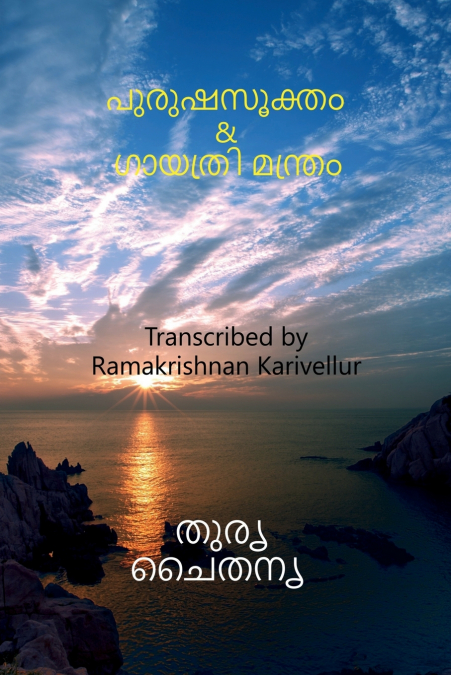 Purusha Sukta & Gayatri mantra / പുരുഷസൂക്തം   &  ഗായത്രി മന്ത്രം