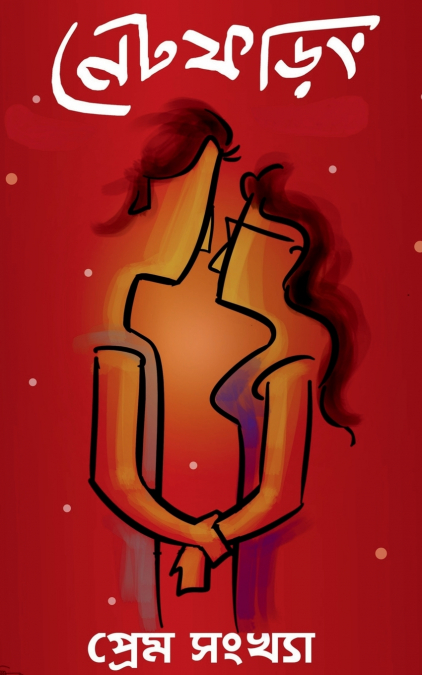 Net Phoring Prem Sonkha - 2022 / নেট ফড়িং প্রেম সংখ্যা - ২০২২