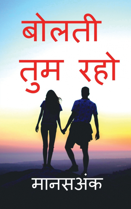 Bolati Tum Raho / बोलती तुम रहो