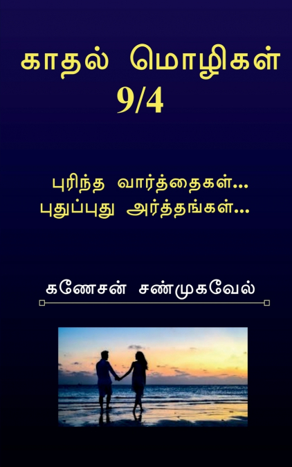 Kadhal Mozhigal / காதல் மொழிகள்9/4