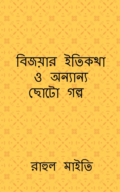 Bijoyar itikotha o onyano choto golpo / বিজয়ার ইতিকথা ও অন্যান্য ছোটো গল্প