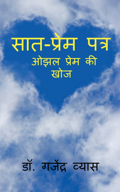 Seven - Love Letters / सात - प्रेम पत्र