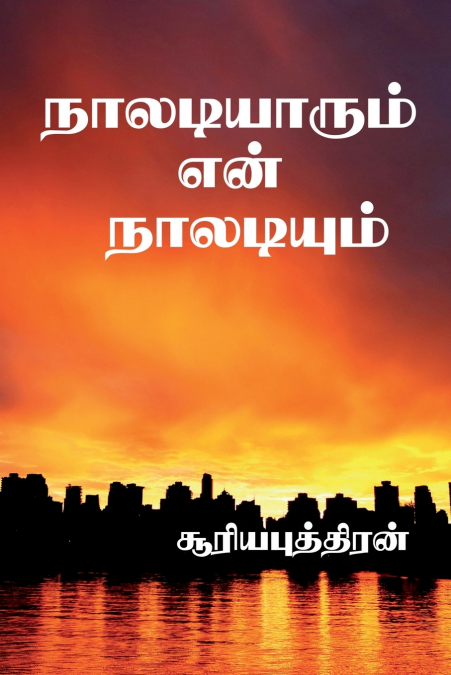 naaldiyarum enn naladium / நாலடியாரும் என் நாலடியும்