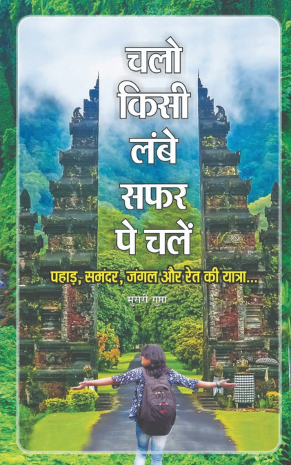 Chalo Kisi Lambe Safar Pe Chalen / चलो किसी लम्बे सफर पे चलें