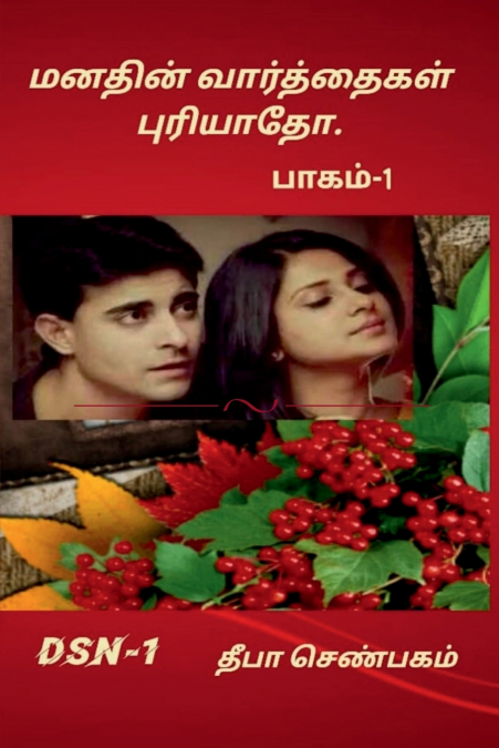 Manathin Varththaikal Puryaatho- part-1 / மனதின் வார்த்தைகள் புரியாதோ -பாகம்-1