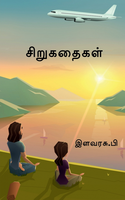 Small  Stories / சிறுகதைகள்